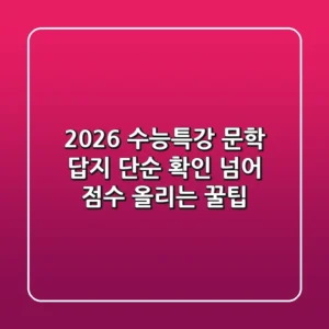 2026 수능특강 문학 답지: 단순 확인 넘어 점수 올리는 꿀팁!