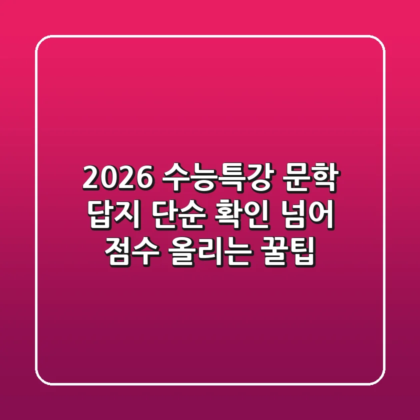 2026 수능특강 문학 답지: 단순 확인 넘어 점수 올리는 꿀팁!