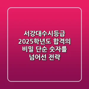 서강대수시등급: 2025학년도 합격의 비밀, 단순 숫자를 넘어선 전략
