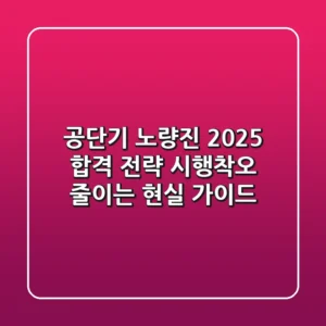공단기 노량진, 2025 합격 전략: 시행착오 줄이는 현실 가이드