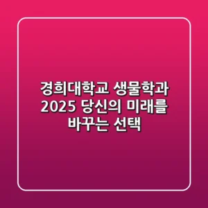 경희대학교 생물학과, 2025 당신의 미래를 바꾸는 선택!