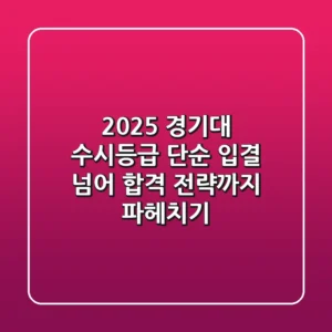 2025 경기대 수시등급, 단순 입결 넘어 합격 전략까지 파헤치기