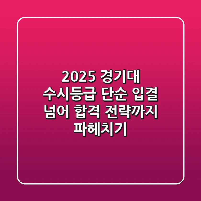 2025 경기대 수시등급, 단순 입결 넘어 합격 전략까지 파헤치기