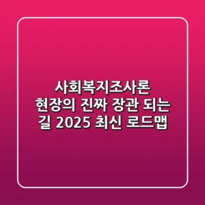 사회복지조사론, 현장의 '진짜 장관' 되는 길: 2025 최신 로드맵