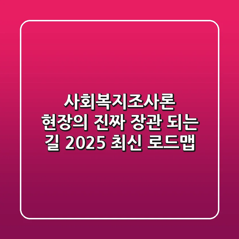 사회복지조사론, 현장의 '진짜 장관' 되는 길: 2025 최신 로드맵