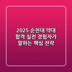 2025 순천대 약대 합격, 실전 경험자가 말하는 핵심 전략