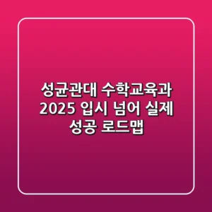 성균관대 수학교육과, 2025 입시 넘어 실제 성공 로드맵