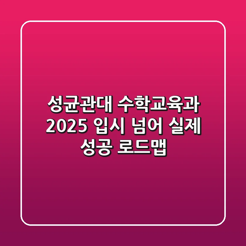성균관대 수학교육과, 2025 입시 넘어 실제 성공 로드맵