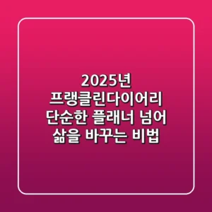 2025년 프랭클린다이어리, 단순한 플래너 넘어 삶을 바꾸는 비법