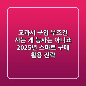 교과서 구입, 무조건 사는 게 능사는 아니죠? 2025년 스마트 구매 & 활용 전략!
