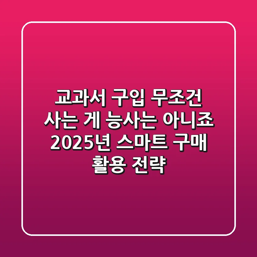교과서 구입, 무조건 사는 게 능사는 아니죠? 2025년 스마트 구매 & 활용 전략!