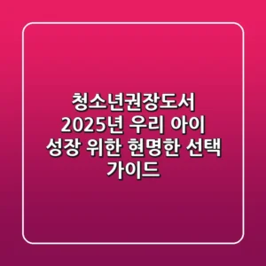 청소년권장도서, 2025년 우리 아이 성장 위한 현명한 선택 가이드