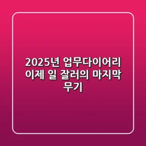 2025년 업무다이어리, 이제 '일 잘러'의 마지막 무기!