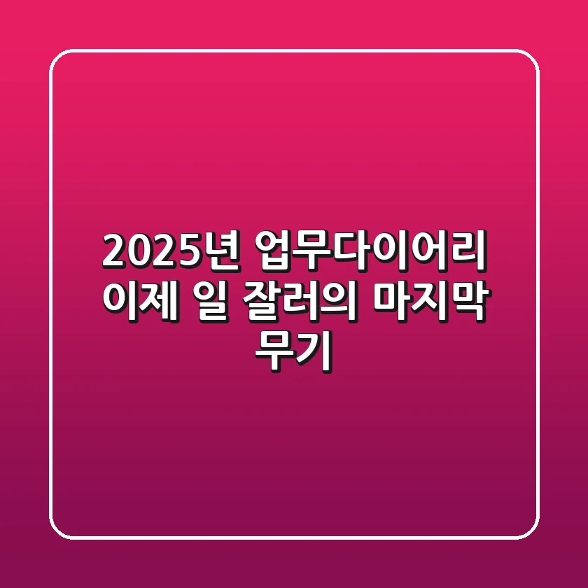 2025년 업무다이어리, 이제 '일 잘러'의 마지막 무기!