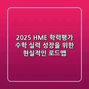 2025 HME 학력평가, 수학 실력 성장을 위한 현실적인 로드맵