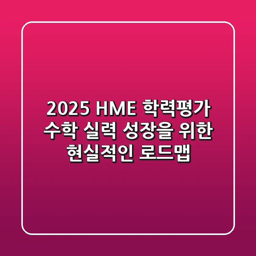 2025 HME 학력평가, 수학 실력 성장을 위한 현실적인 로드맵