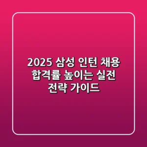 2025 삼성 인턴 채용, 합격률 높이는 실전 전략 가이드