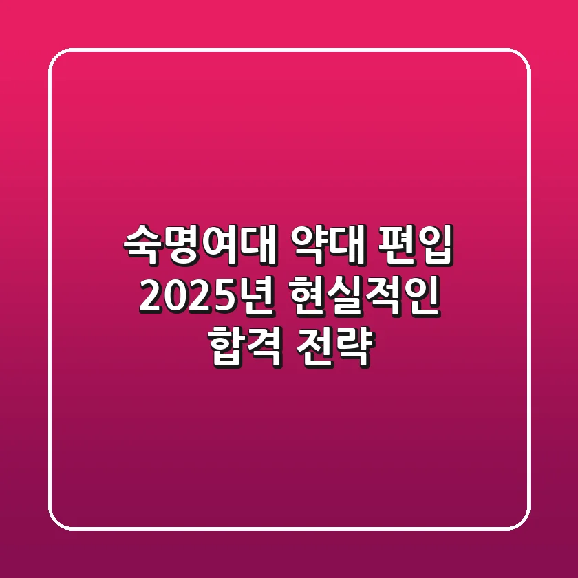 숙명여대 약대 편입, 2025년 현실적인 합격 전략