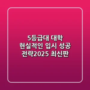 5등급대 대학? 현실적인 입시 성공 전략(2025 최신판!)