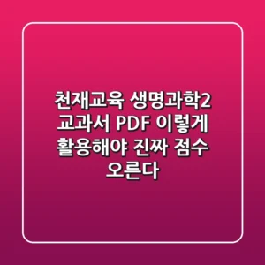 천재교육 생명과학2 교과서 PDF, 이렇게 활용해야 진짜 점수 오른다!