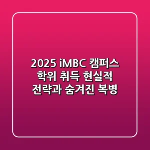 2025 iMBC 캠퍼스, 학위 취득 현실적 전략과 숨겨진 복병