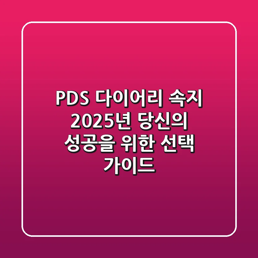 PDS 다이어리 속지, 2025년 당신의 성공을 위한 선택 가이드