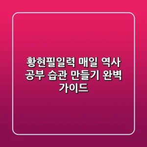 황현필일력, 매일 역사 공부 습관 만들기 완벽 가이드