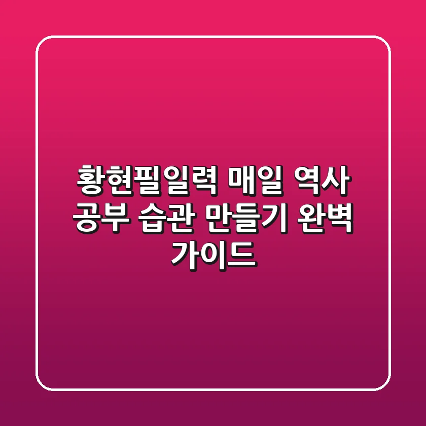 황현필일력, 매일 역사 공부 습관 만들기 완벽 가이드