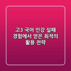 고3 국어 인강, 실패 경험에서 얻은 최적의 활용 전략