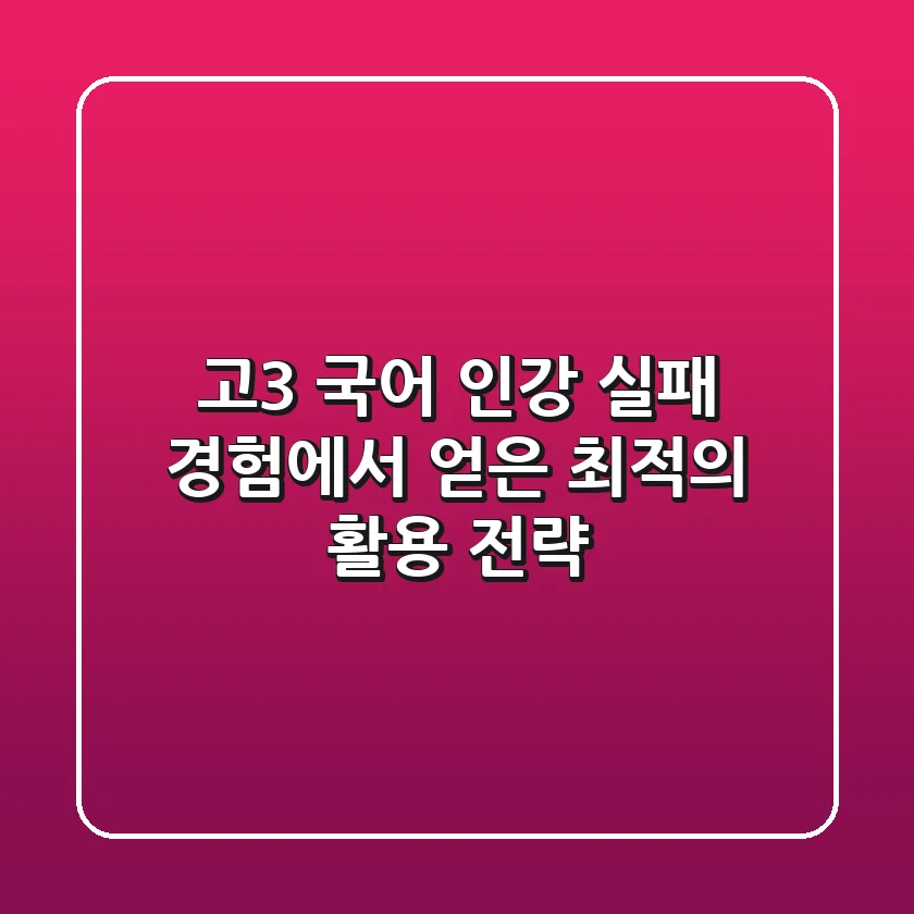 고3 국어 인강, 실패 경험에서 얻은 최적의 활용 전략