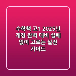 수학책 고1, 2025년 개정 완벽 대비! 실패 없이 고르는 실전 가이드