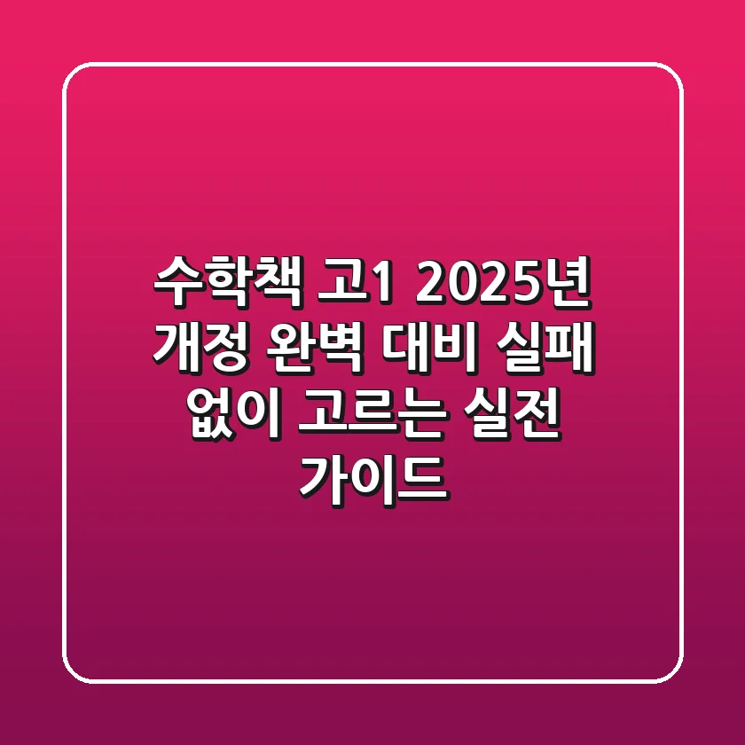 수학책 고1, 2025년 개정 완벽 대비! 실패 없이 고르는 실전 가이드