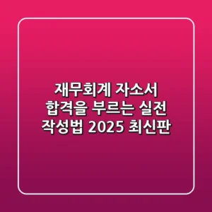 재무회계 자소서, 합격을 부르는 실전 작성법 (2025 최신판)