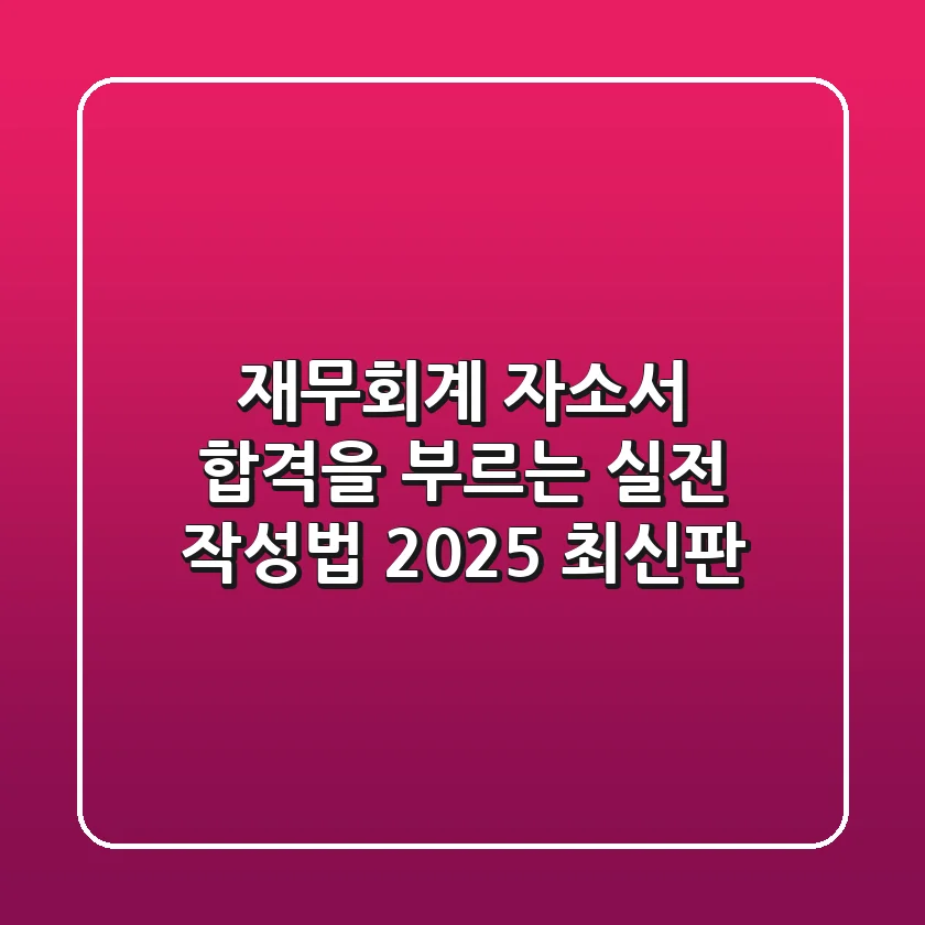 재무회계 자소서, 합격을 부르는 실전 작성법 (2025 최신판)