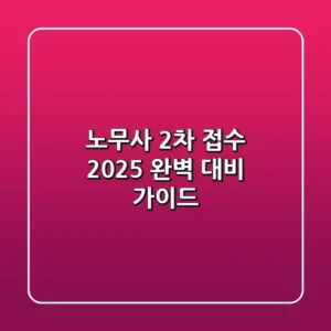 노무사 2차 접수, 2025 완벽 대비 가이드