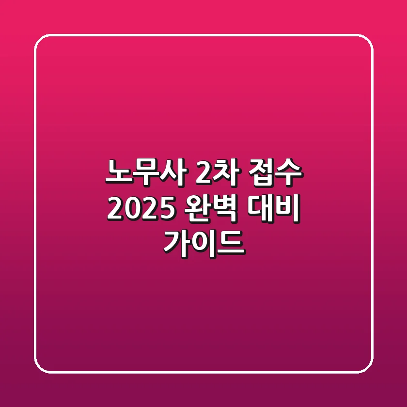 노무사 2차 접수, 2025 완벽 대비 가이드