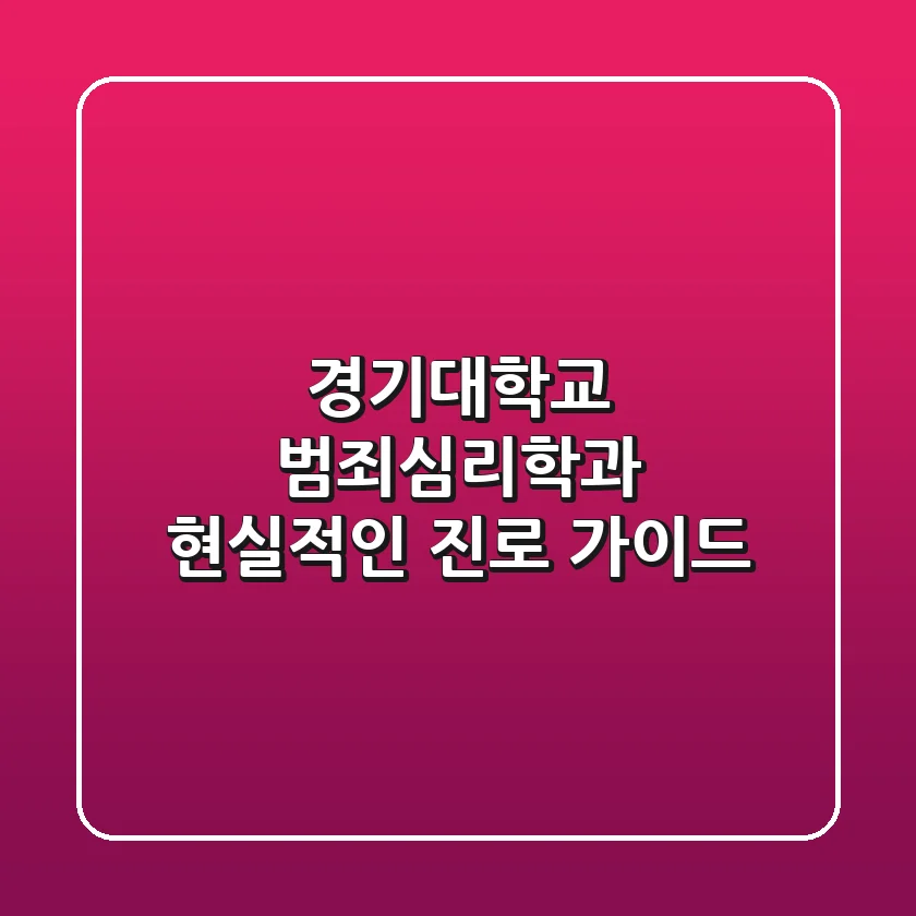 경기대학교 범죄심리학과: 현실적인 진로 가이드