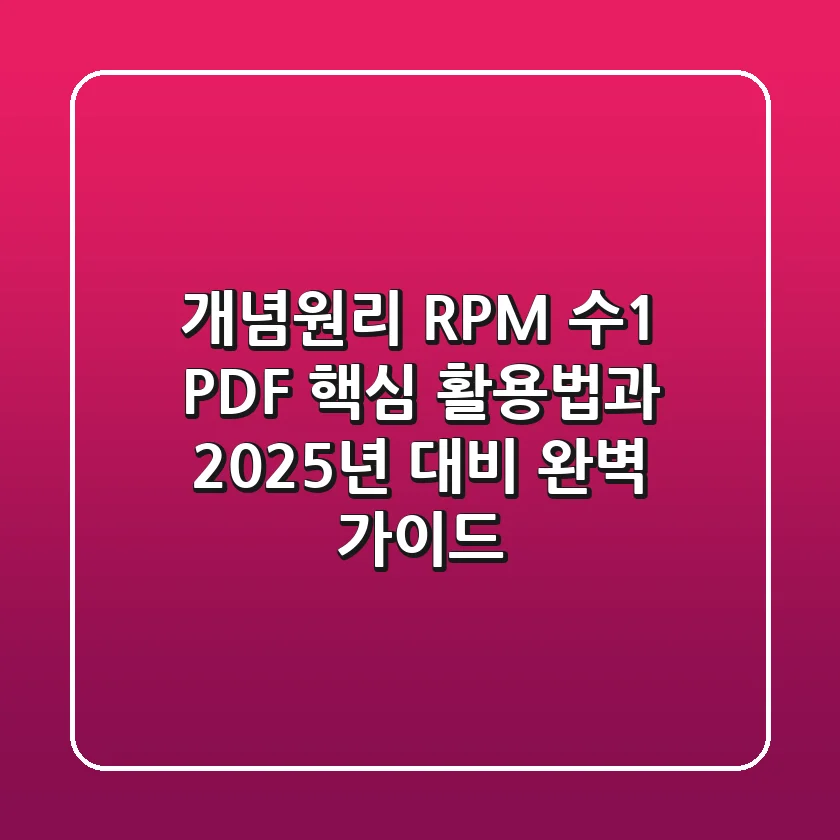 개념원리 RPM 수1 PDF? 핵심 활용법과 2025년 대비 완벽 가이드