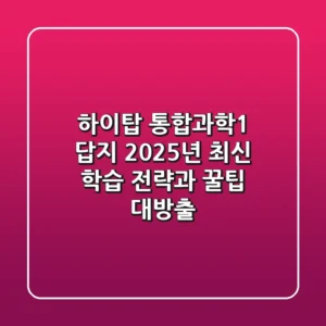 하이탑 통합과학1 답지: 2025년 최신 학습 전략과 꿀팁 대방출!