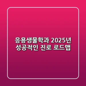 응용생물학과: 2025년 성공적인 진로 로드맵