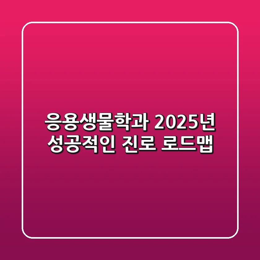 응용생물학과: 2025년 성공적인 진로 로드맵