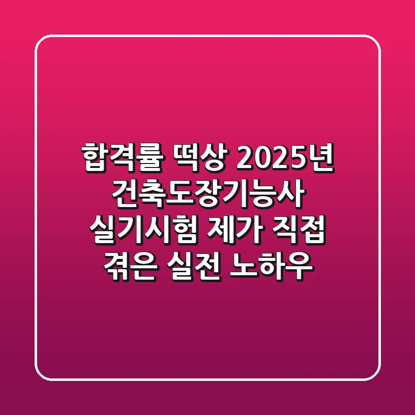 합격률 떡상! 2025년 건축도장기능사 실기시험, 제가 직접 겪은 실전 노하우