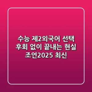 수능 제2외국어 선택, 후회 없이 끝내는 현실 조언(2025 최신)