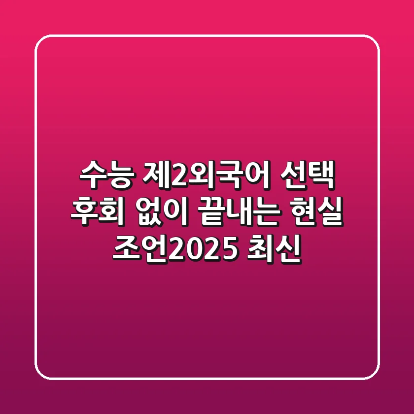 수능 제2외국어 선택, 후회 없이 끝내는 현실 조언(2025 최신)