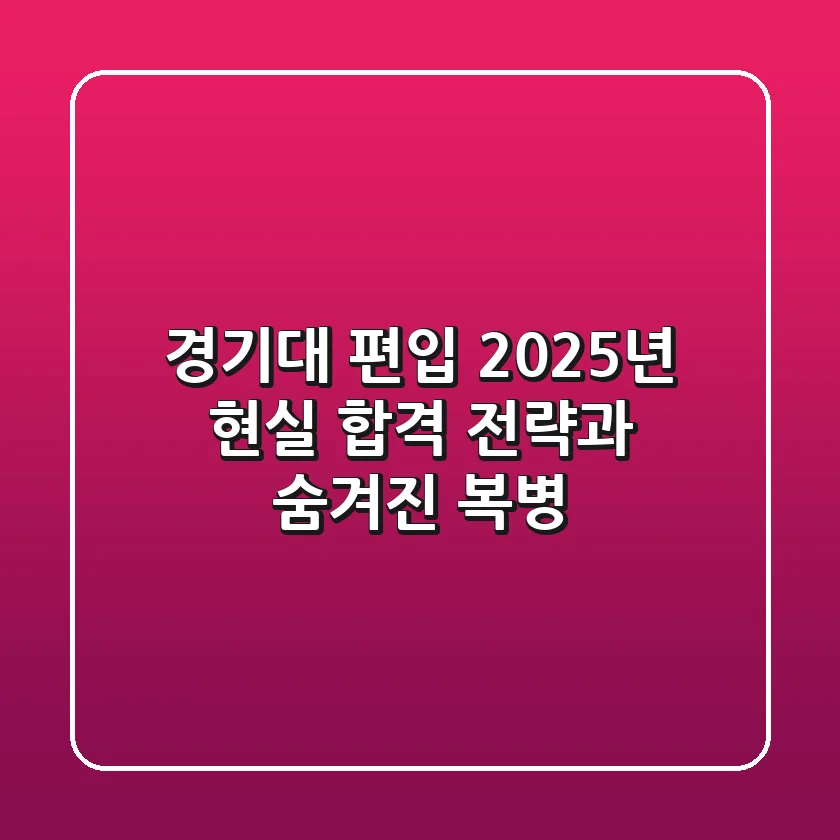 경기대 편입, 2025년 현실 합격 전략과 숨겨진 복병
