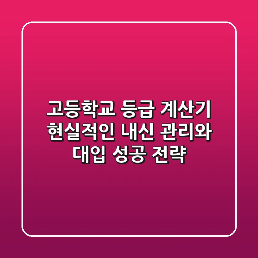 고등학교 등급 계산기: 현실적인 내신 관리와 대입 성공 전략