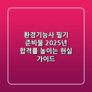 환경기능사 필기 준비물: 2025년 합격률 높이는 현실 가이드