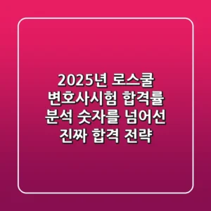 2025년, 로스쿨 변호사시험 합격률 분석: 숫자를 넘어선 진짜 합격 전략