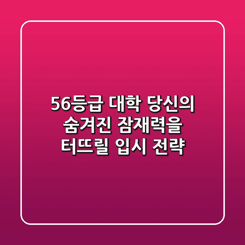 5,6등급 대학, 당신의 숨겨진 잠재력을 터뜨릴 입시 전략