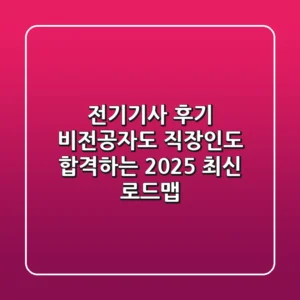전기기사 후기: 비전공자도 직장인도 합격하는 2025 최신 로드맵